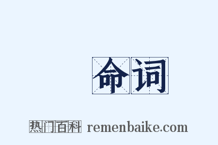 絶命词是什么意思的图片